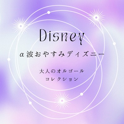 Alpha Wave Goodnight Disney - Music Box Collection for Adults