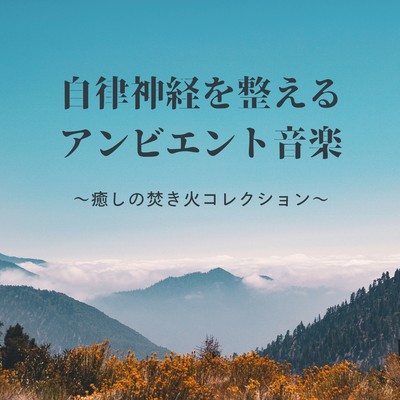 Ambient Music to Balance the Autonomic Nervous System - Healing Campfire Collection