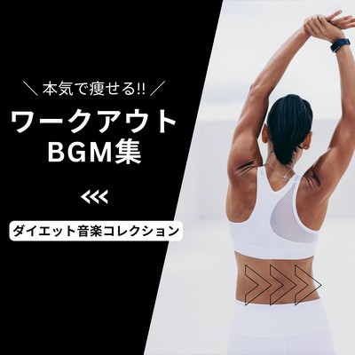 Serious Weight Loss!! Workout BGM Collection - Diet Music Collection