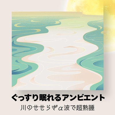 Deep Sleep Ambient - Ultra Deep Sleep with River Murmur Alpha Waves