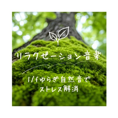 Relaxation Music - Relieve Stress with 1/f Fluctuation Nature Sounds