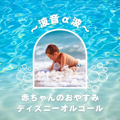 Baby Goodnight Disney Music Box - Ocean Wave Alpha Waves