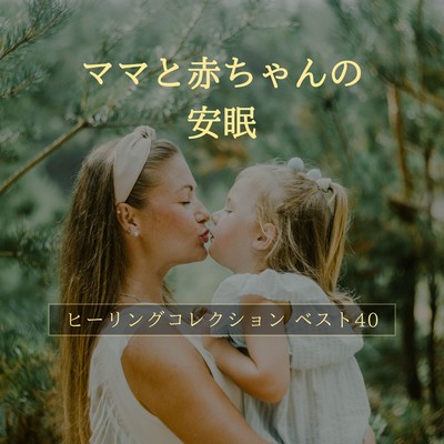 Peaceful Sleep for Moms and Babies - Best 40 Healing Collection