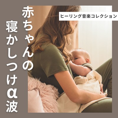 Baby Lullaby Alpha Waves - Healing Music Collection