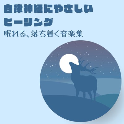 Healing Gentle on the Autonomic Nervous System - Sleepy and Calming Music Collection