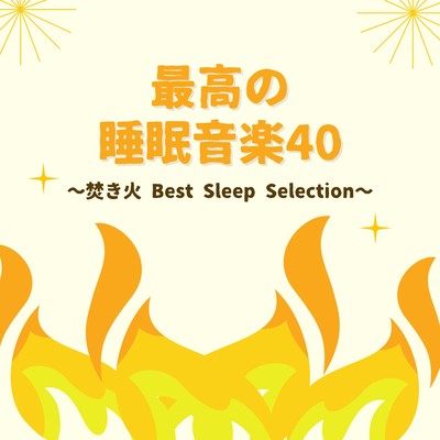40 Best Sleep Music Tracks - Campfire Best Sleep Selection
