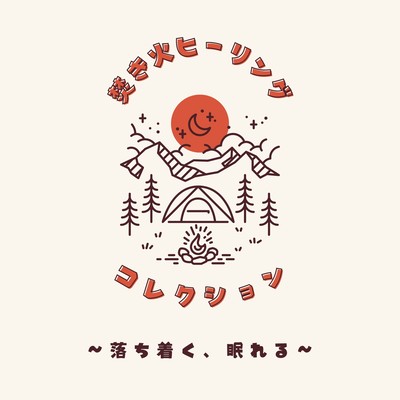 Campfire Healing Collection - Calm and Sleep