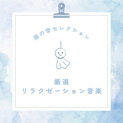 Carefully Selected Relaxation Music - Rain Sound Selection