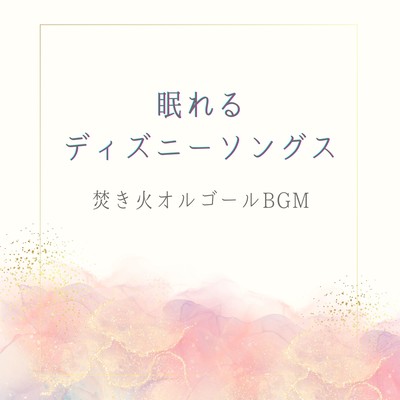 Sleepy Disney Songs - Campfire Music Box BGM
