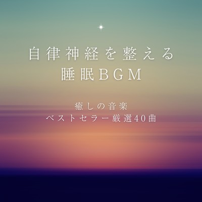 Sleep BGM for the Autonomic Nervous System - 40 Carefully Selected Healing Music Tracks