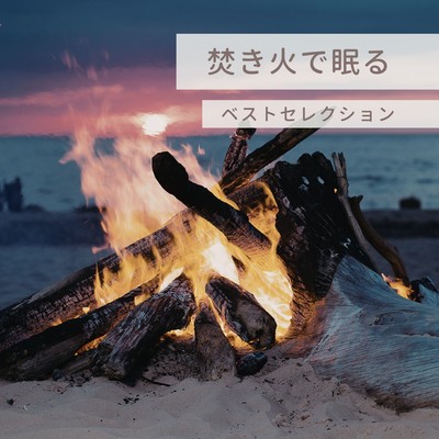 Sleep by the Campfire - Best Selection -