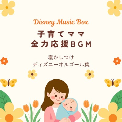 BGM to Support Moms Through Parenthood - Disney Music Box Collection for Bedtime