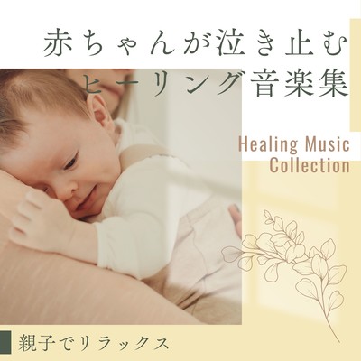 Healing Music Collection to Soothe Crying Babies - Relaxing for Parents and Babies
