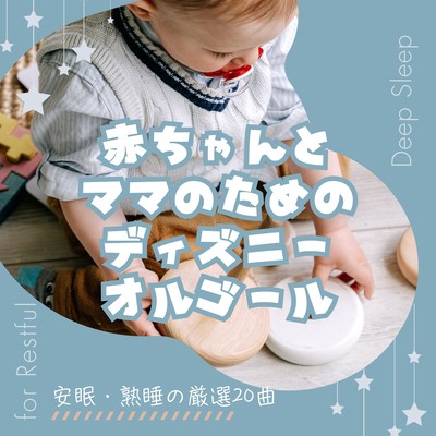 Disney Music Box for Babies and Moms - 20 Selected Tracks for Restful & Deep Sleep