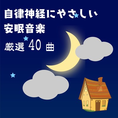 Gentle Sleep Music for the Autonomic Nervous System - 40 Selected Tracks -