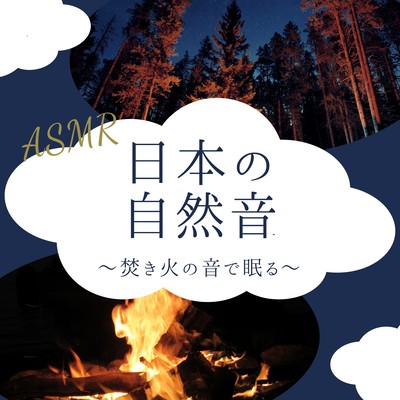 Japanese Nature Sounds - Sleep to the Sound of a Bonfire -