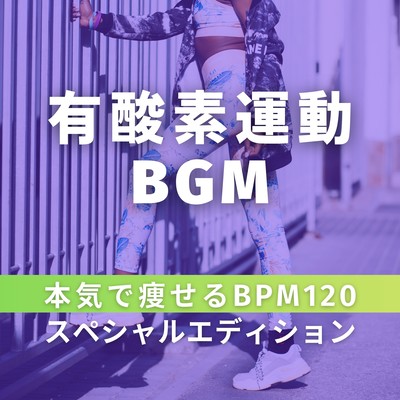 Aerobic Workout BGM - Get Serious About Weight Loss: BPM 120 Special Edition -