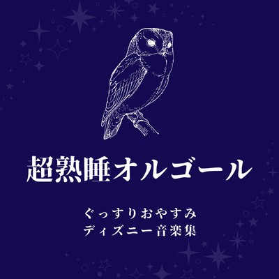 Deep Sleep Music Box - Goodnight Disney Music Collection