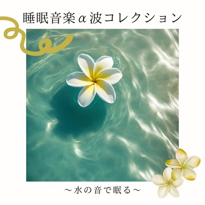 Sleep Music Alpha Wave Collection - Sleep with the Sound of Water