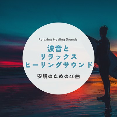 Ocean Waves & Relaxing Healing Sounds - 40 Tracks for Restful Sleep -