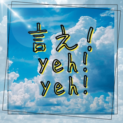 yeh!yeh!yeh!
