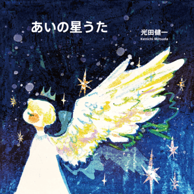 Ai no hoshi uta