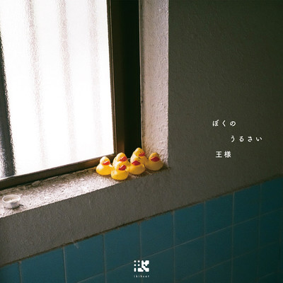 The noisy king inside me