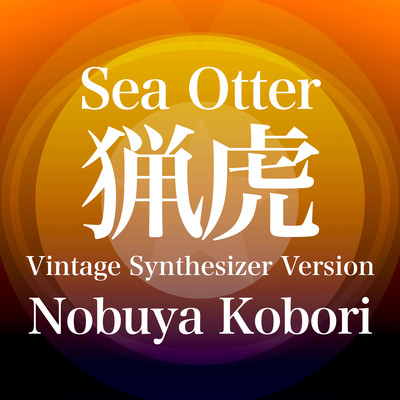 Sea Otter (Vintage Synthesizer Version)