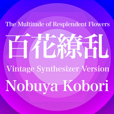The Multitude of Resplendent Flowers (Vintage Synthesizer Version)