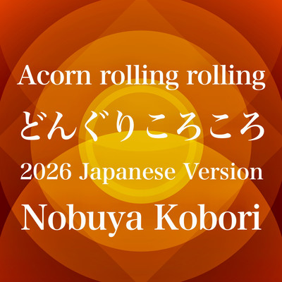 Acorn rolling rolling (2026 Japanese Version)