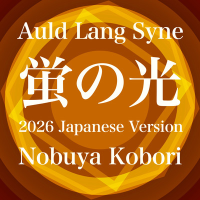 Auld Lang Syne (2026 Japanese Version)