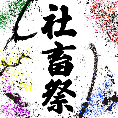 ShachikuMatsuri