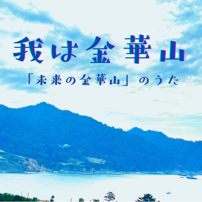 I am Mt.Kinka~The song of Future Mt.Kinka