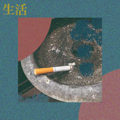 Seikatsu