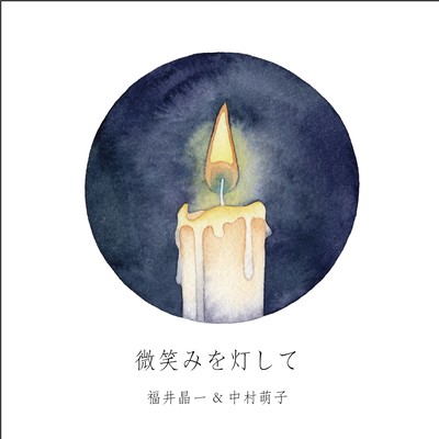 hohoemi wo tomoshite