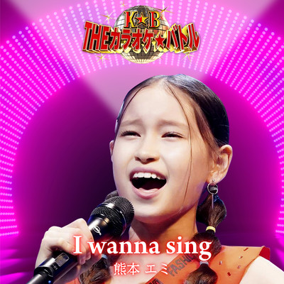 I wanna sing (ver. Emi Kumamoto)