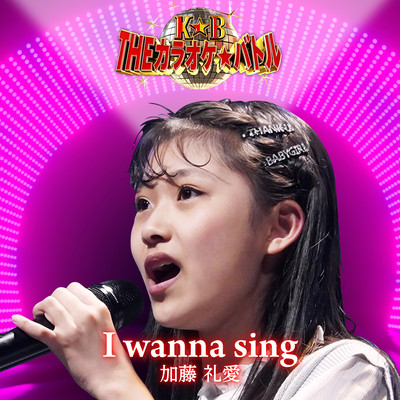 I wanna sing (ver. Rea Kato)