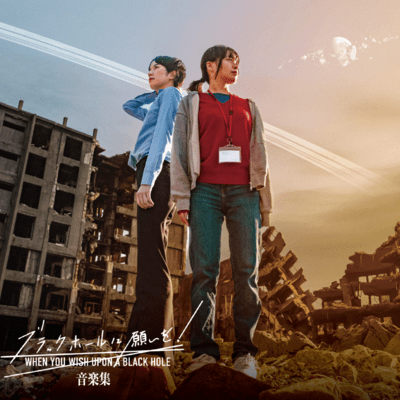 WHEN YOU WISH UPON A BLACK HOLE Music Collection