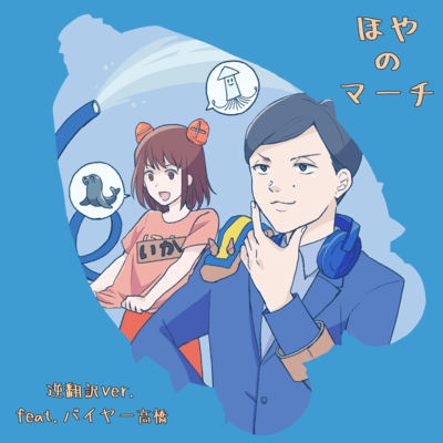 Hoya March (Reverse Translation)