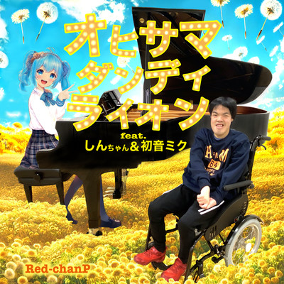 OHISAMA Dandelion (feat. Shin-chan & HATSUNE MIKU)
