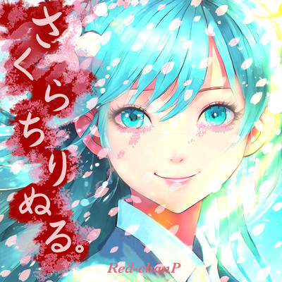 Sakura Chirinuru (feat. HATSUNE MIKU)