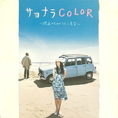 SAYONARA COLOR (feat. KIYOSHIRO IMAWANO)