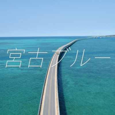 MIYAKOBLUE (Acoustic ver.)