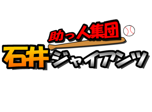 SUKETTOSHU-DANISHIIGIANTS