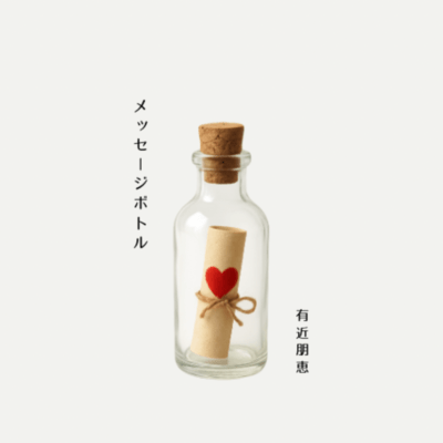 message in a bottle