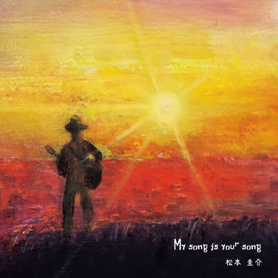 My song is your song