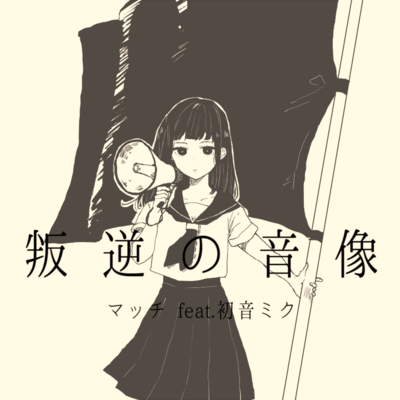 Rebellion against fake Rockers (feat. HATSUNE MIKU)