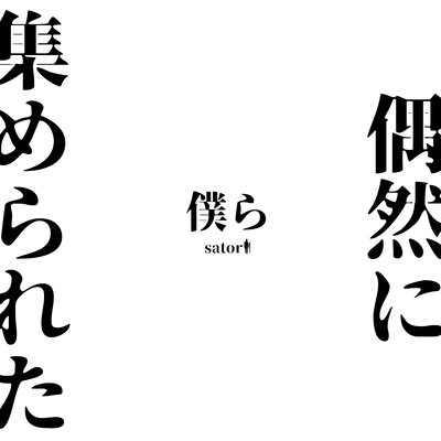Gūzen ni atsume rareta bokura