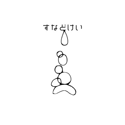 Sunadokei