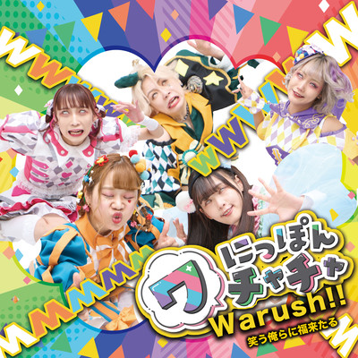 Warush!! Good luck comes to us who laugh